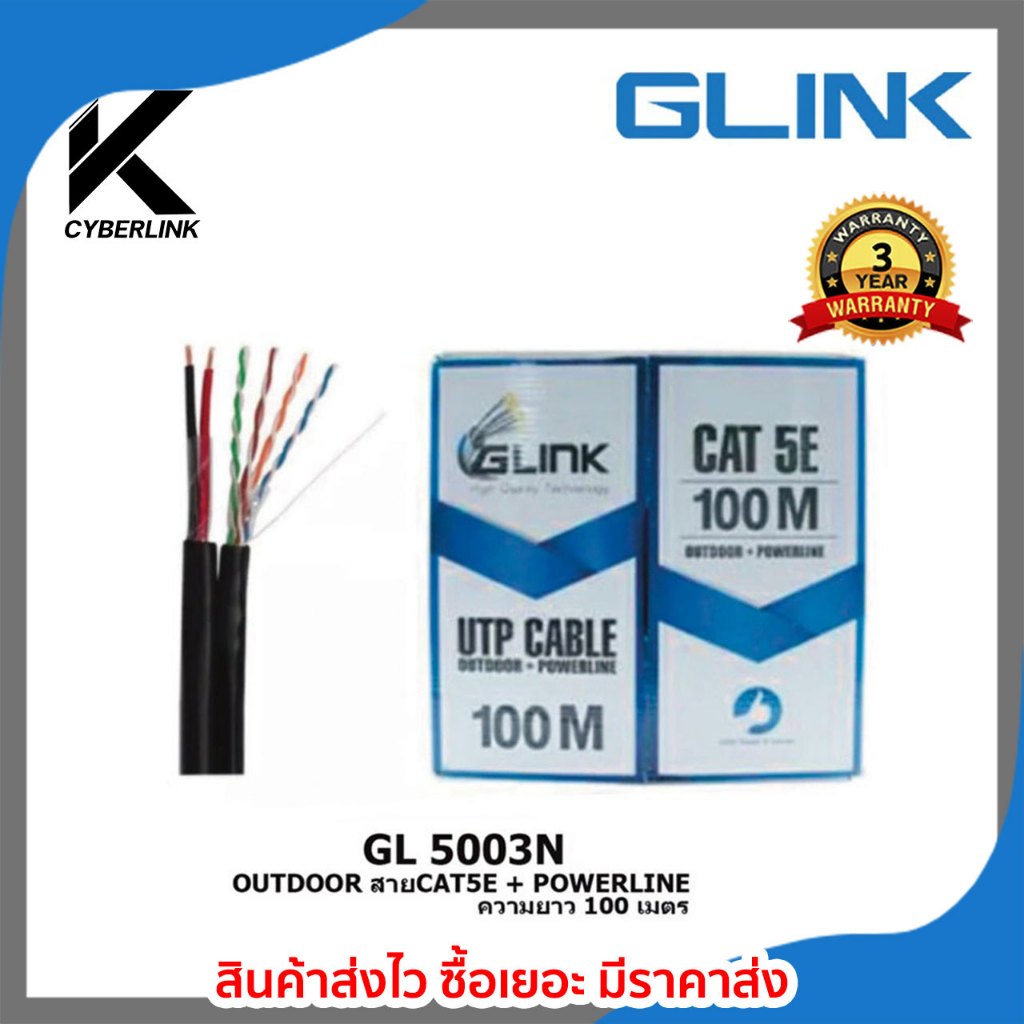 GLINK รุ่น GL5003N OUTDOOR สายCAT5E + POWERLINE ความยาว 100เมตร