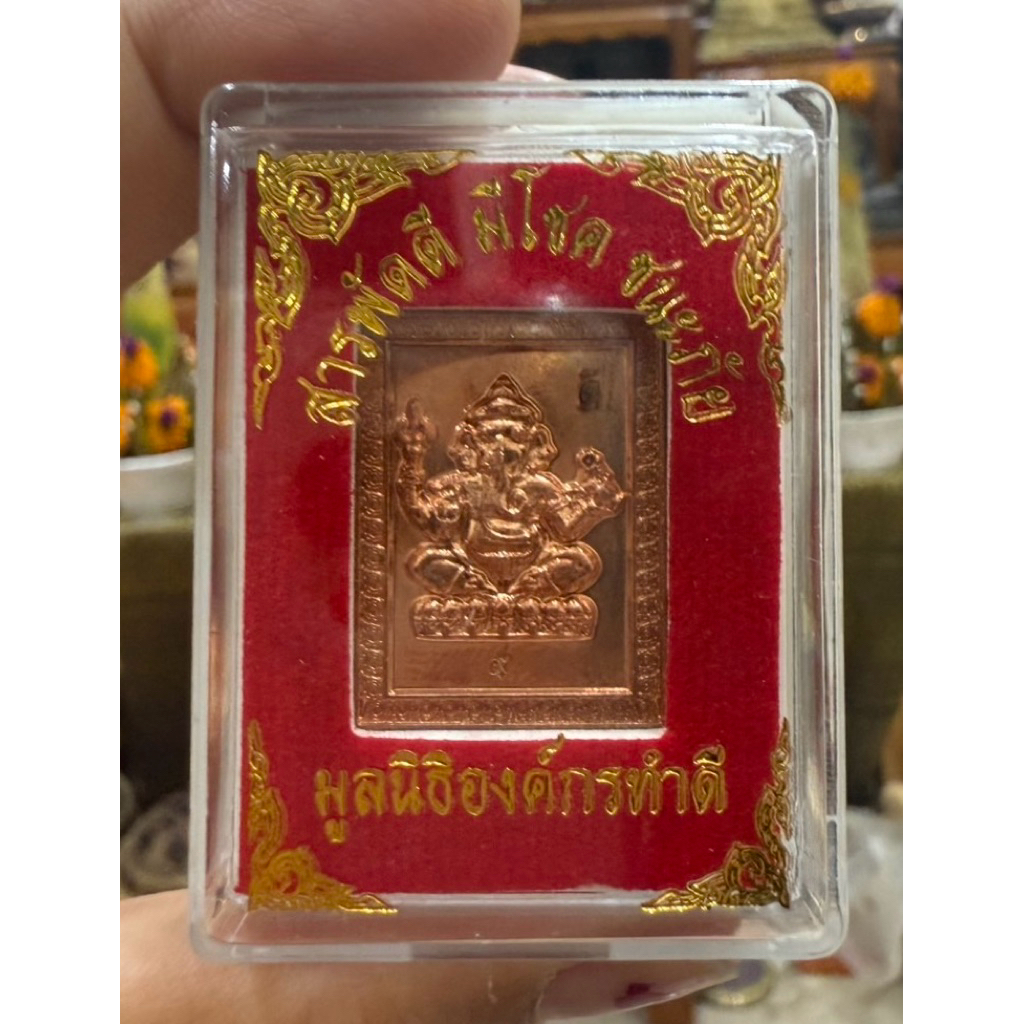 เหรียญพระพิฆเนศ มูลนิธิองค์กรทำดี รุ่นแรก