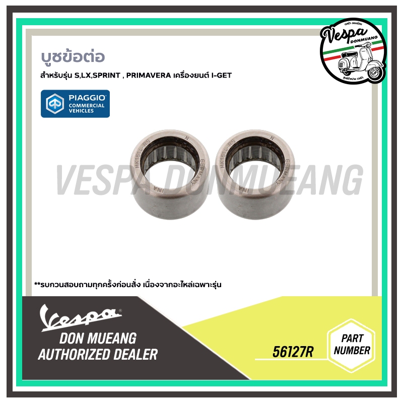 56127R บูชข้อต่อ สวิงอาร์ม  VESPA Sprint, Primavera, S, LX, LT, LXV, GTS ของแท้ 1ชุด 2 ชิ้น