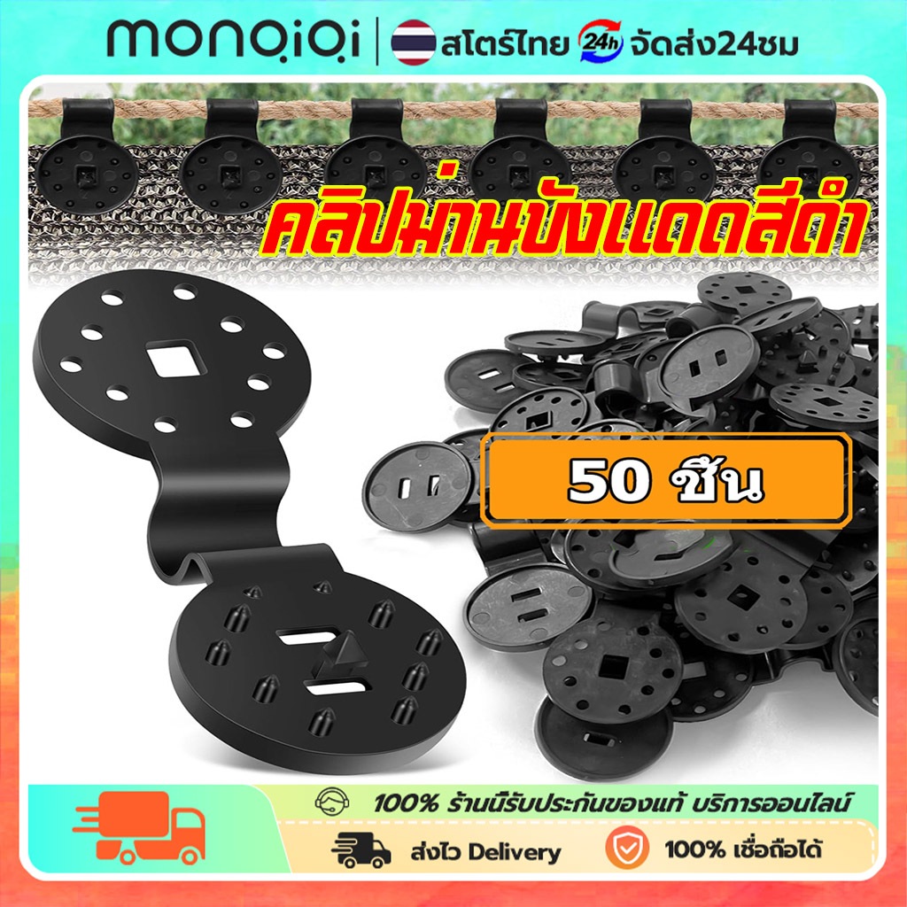 ตัวล็อกแสลน ชุด50 ตัว คลิปม่านบังแดดสีดำ คลิปล็อกแสลน ตัวหนีบสแลน+รูรอดเชือก มีรูรอดเชือก ตาข่ายกรองแสง สแลนบังแดด