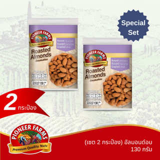 ไพโอเนียร์ฟาร์ม ( 2 กระป๋อง) อัลมอนด์อบ 130 กรัม