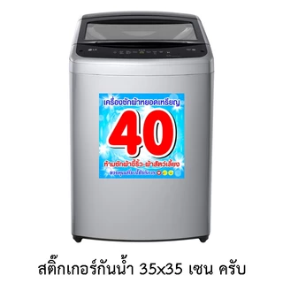 สติ๊กเกอร์บอกราคาซักผ้า 35x35 เซนติเมตร สติ๊กเกอร์เครื่องซักผ้าหยอดเหรียญ ป้ายบอกราคาซักผ้า ราคาซักผ้า สติ๊กเกอร์บอกราคา