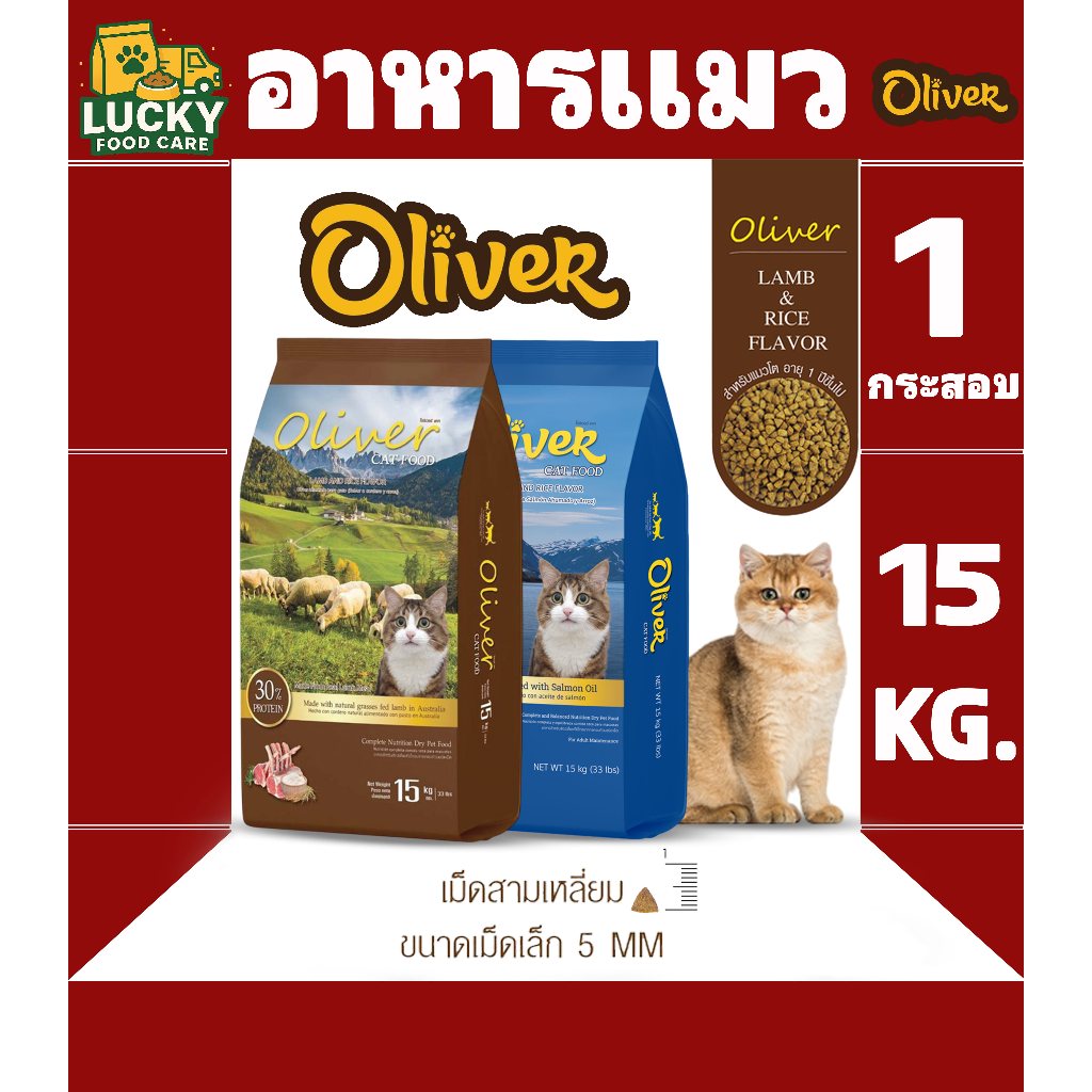 Oliver cat อาหารแมวโอลิเวอร์ ขนาด15kg มีทั้งหมด 2 สูตร