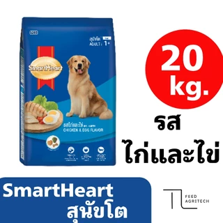 อาหารสุนัขโต SmartHeart สมาทฮาร์ท สำหรับสุนัขสายพันธุ์ โต ส่งไว ของใหม่ จาก โรงงาน กระสอบ 18-20 kg.