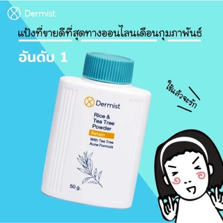 เดอร์มิสท์ แป้งฝุ่น Dermist Powder ของแท้100% 2 สูตร ผิวใส คุมมัน ติดทน กันแดด 50g. แป้งเดอร์มิสท์