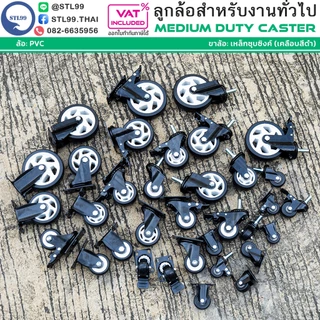 ล้อรถเข็น ล้อโพลียูริเทน สีดำ 1.5" 2" 2.5" 3" 4" 5" ล้อ PVC ขาล้อ แบบปั๊มขึ้นรูป เหล็กชุบซิงค์ เคลือบสีดำ ล้อพียู PU