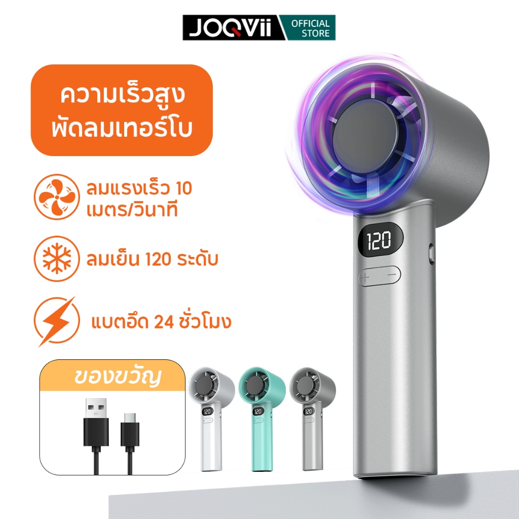 JOQVII พัดลมมือถือ พัดลมขนาดเล็ก ปรับความเร็วลมได้หลายระดับ ปรับความเร็วได้ 120 ระดับ พัดลมพกพาขนาดเล็กแบบชาร์จ USB F41