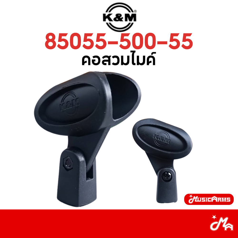 K&M 85055-500-55 คอสวมไมค์ 28-34mm คอไมค์ คอจับไมค์โครโฟน