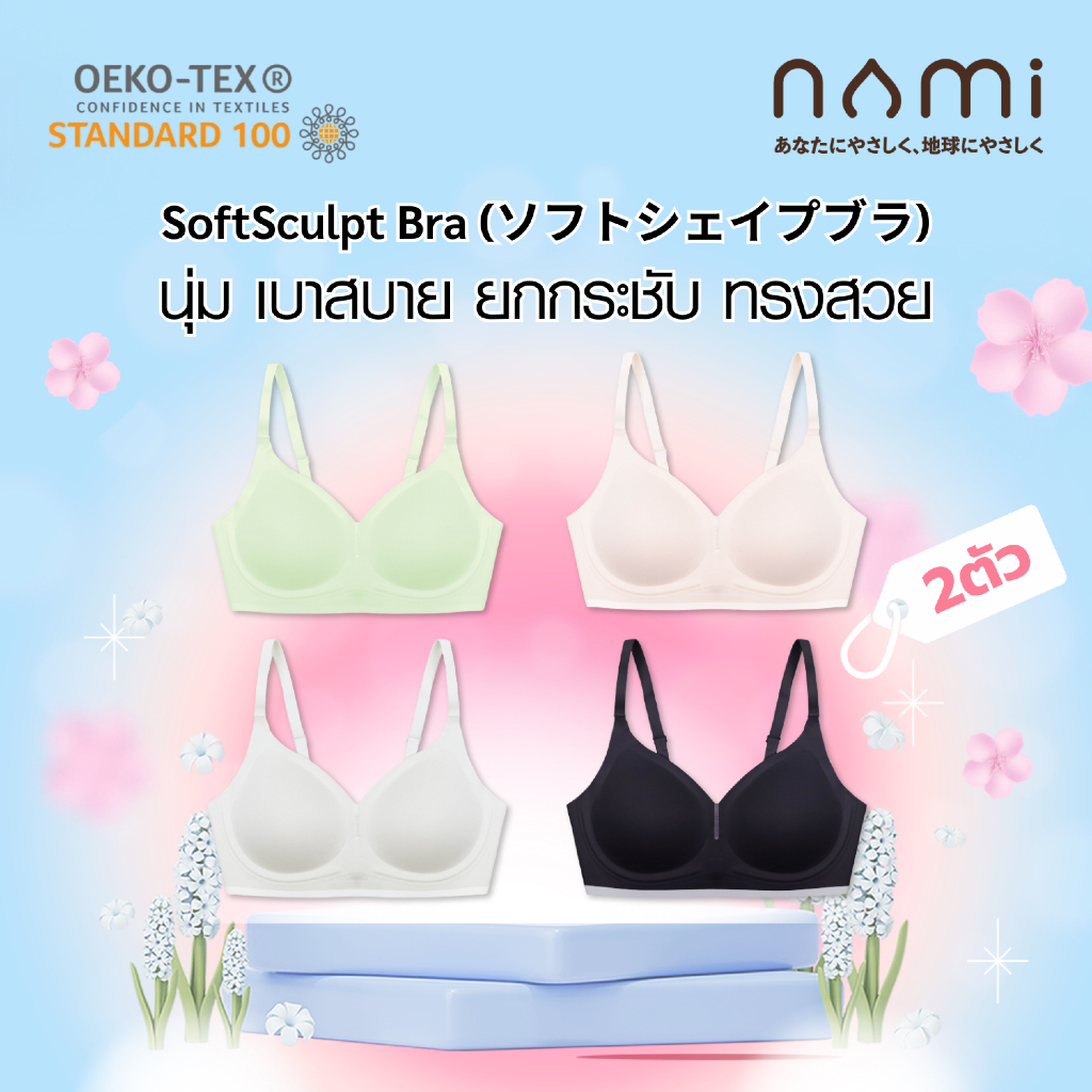 [2 ตัว] NAMI SoftSculpt Bra นามิ บรา เสื้อใน นุ่ม เบา สบาย ยกกระชับ ทรงสวย รุ่น NMI-BBRA02 ไซส์ M-2X รอบอก 32- 40 นิ้ว
