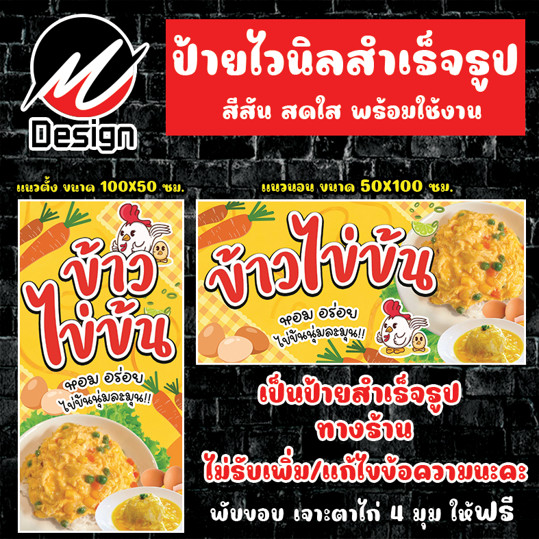 ป้ายไวนิล ข้าวไข่ข้น ป้ายไวนิลพร้อมใช้งาน