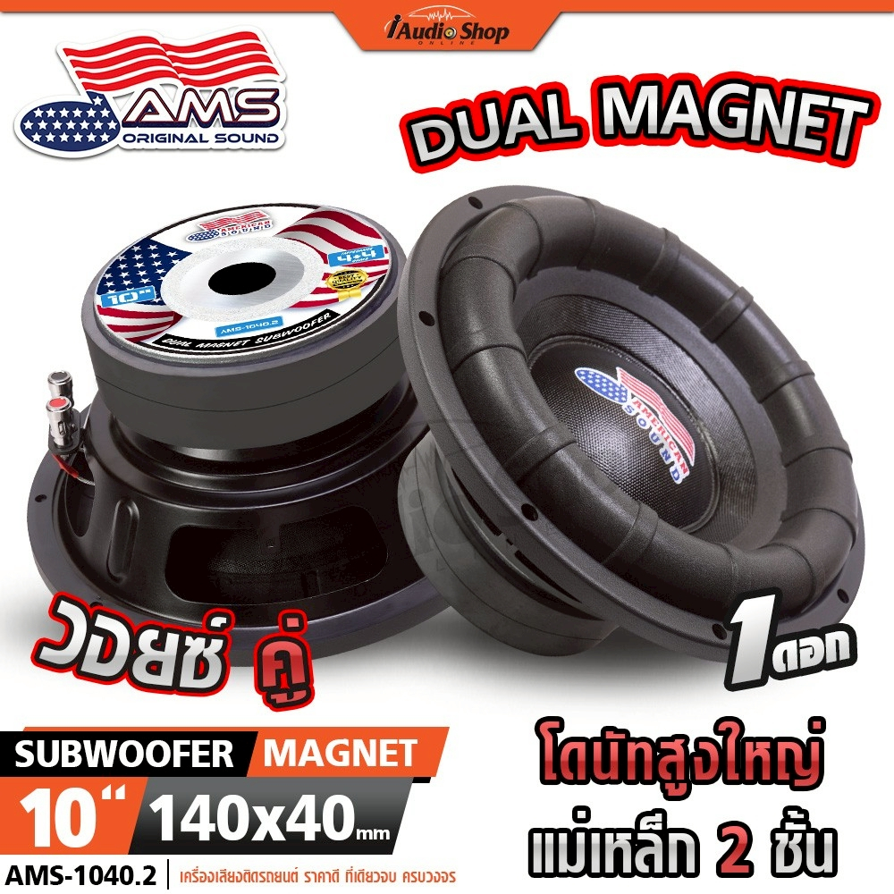 AMERICAN SOUND ซับวูฟเฟอร์ โดนัทสูงใหญ่ ดอกซับ เบสแน่น ลำโพงซับ 10นิ้ว AMS-1040.1 1040.2 iaudioshop