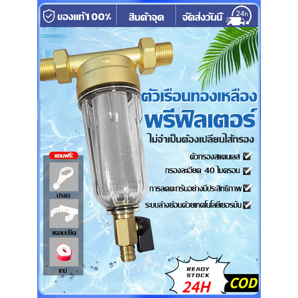 กรองน้ำ Pre-Filter Water กระบอกหนา เครื่องกรองน้ำทองเหลืองเกรดอาหาร 40 วัสดุทองเหลือง 1/2" 3/4" และ 1" ไม่ต้องใช้ไฟฟ้า