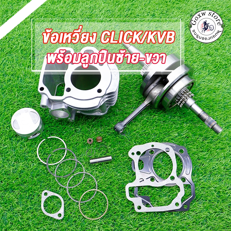 เสื้อสูบ+ข้อเหวี่ยง Click,Clicki,Click110,CliCK110i เสื้อสูบ คลิก std50mm ลูกสูบ เเหวนสูบ สลัก กิ๊บล๊อค ครบชุด
