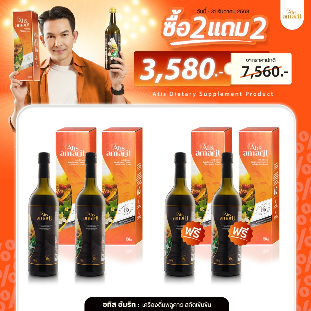 2 แถม 2 อทิส อัมริท เครื่องดื่มพลูคาวสกัดเข้มข้น