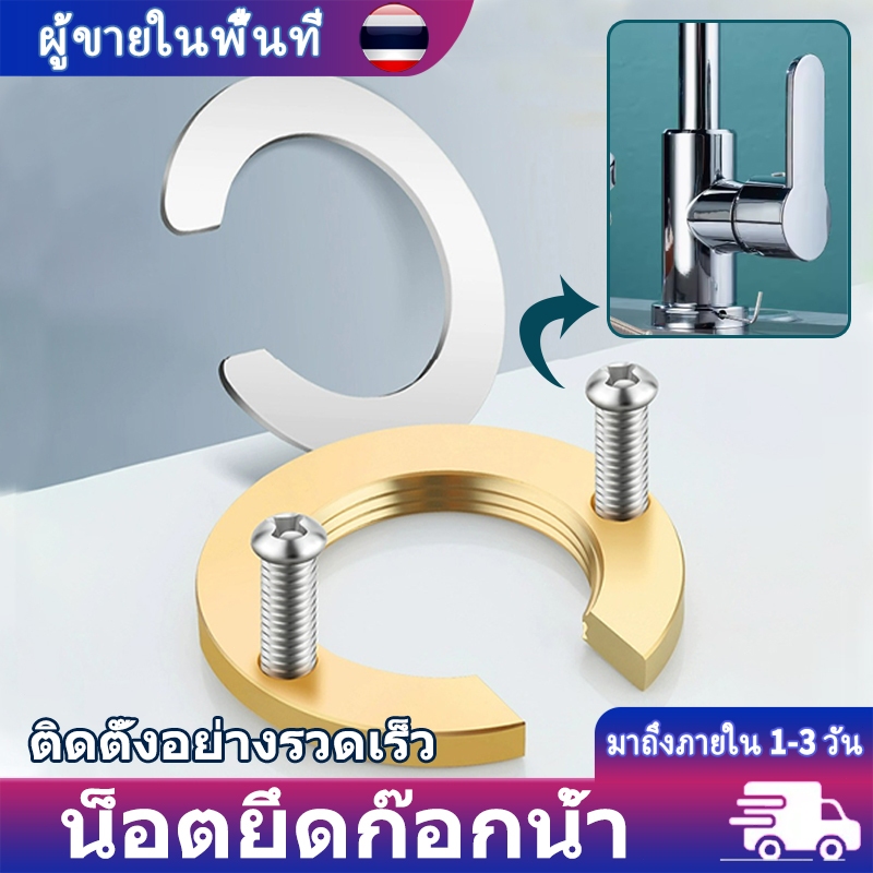 อุปกรณ์ก๊อกน้ำ น็อตล็อคก๊อกน้ำ แหวนล็อกสลักแบบกระชับ ตัวยึดก๊อกน้ำ น๊อตยึด สำหรับห้องน้ำห้องครัวอ่างล้างหน้า
