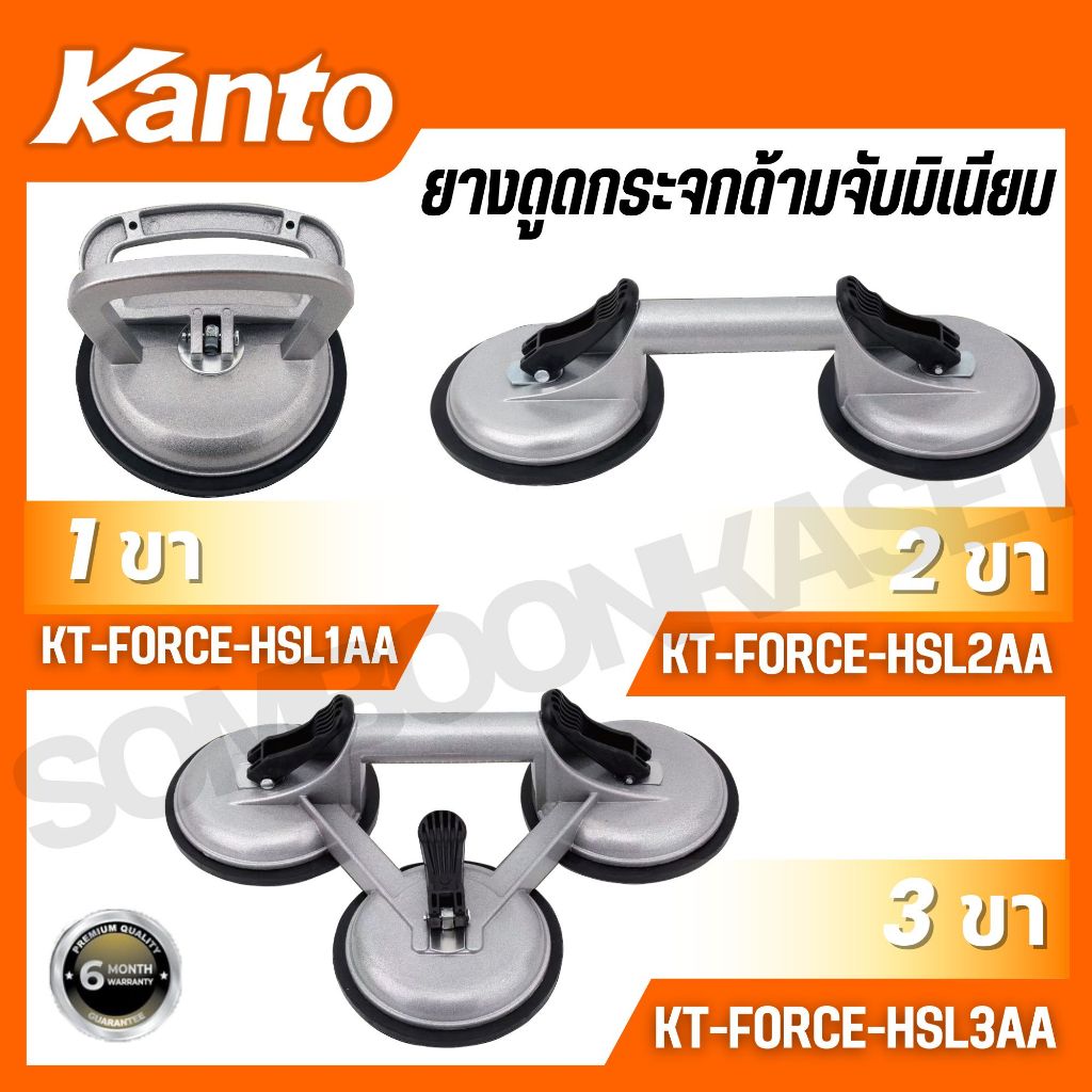 KANTO ยางดูดกระจกด้ามจับมิเนียม 1/2/3 ขา รุ่น KT-FORCE-HSL1AA / KT-FORCE-HSL2AA / KT-FORCE-HSL3AA
