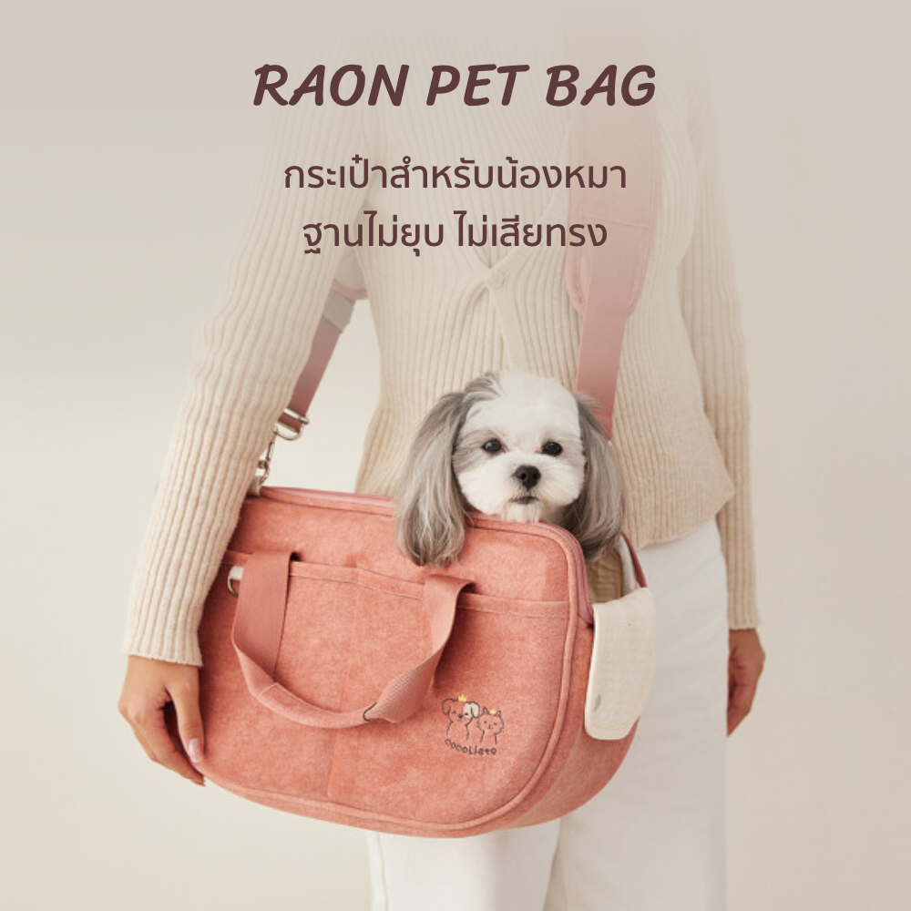 Cocopet กระเป๋าสำหรับสัตว์เลี้ยง กระเป๋าสุนัข กระเป๋าแมว พกพาสะดวก