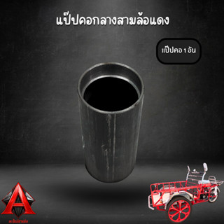 แป๊ปคอกลางสามล้อแดง คอกลางสามล้อแดง คอกลางสามล้อซาเล้ง