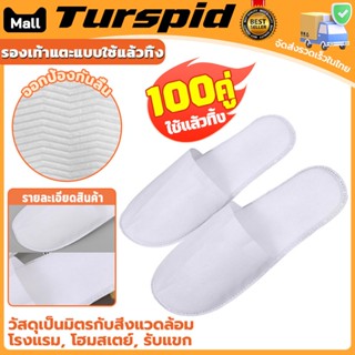 Turspid รองเท้า Slipper(100คู่)แบบใช้แล้วทิ้ง รองเท้าแตะโรงแ…