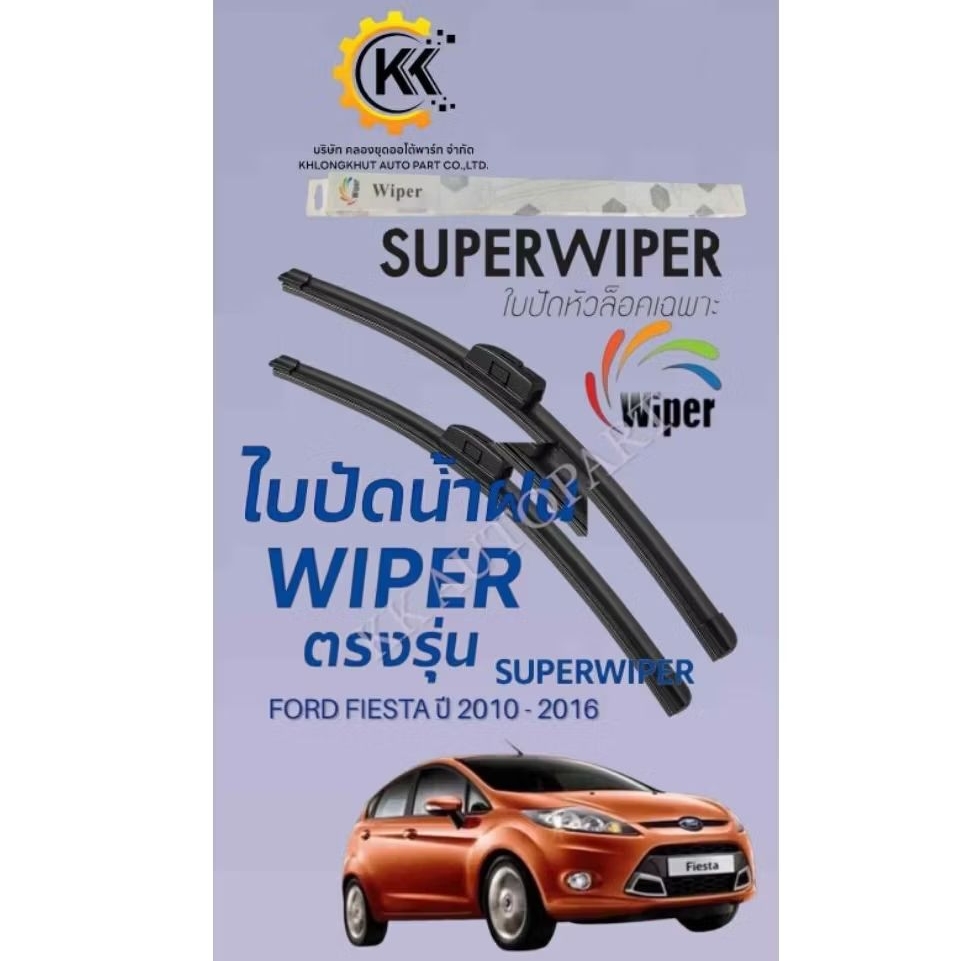 ใบปัดน้ำฝนWIPER FORD FIESTA เฟียสต้า ปี2010-2016 ตรงรุ่น