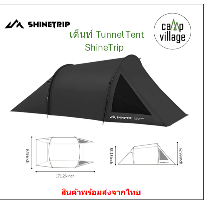 🔥พร้อมส่ง🔥 เต็นท์ Tunnel Tent ShineTrip เต็นท์น้ำหนักเบา กางง่าย พร้อมส่งจากไทย🇹🇭