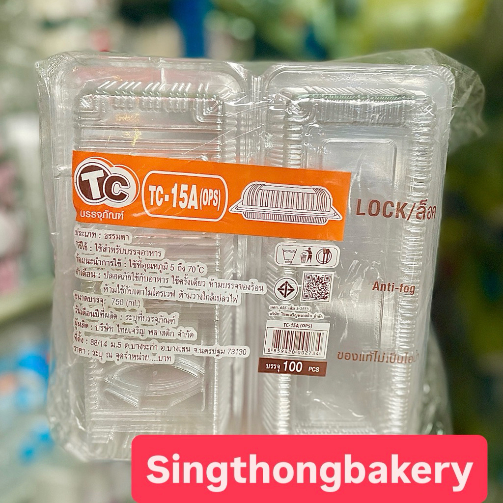 กล่อง กล่องใส TC-15A ฝาล็อค กล่องใสใส่ขนม เบเกอรี่ : บรรจุ 100ใบ