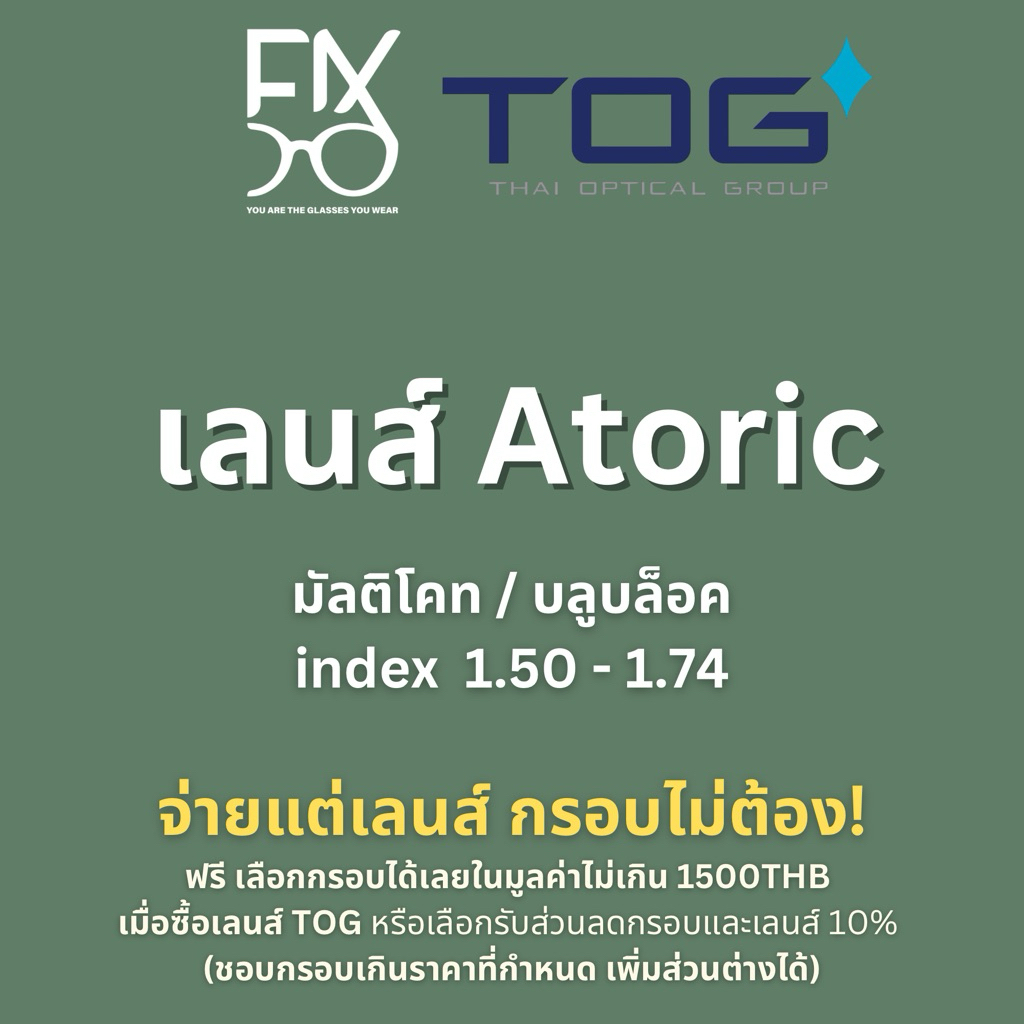 ฟรีกรอบ 1,500.- เลนส์ Atoric บลูบล็อค TOG