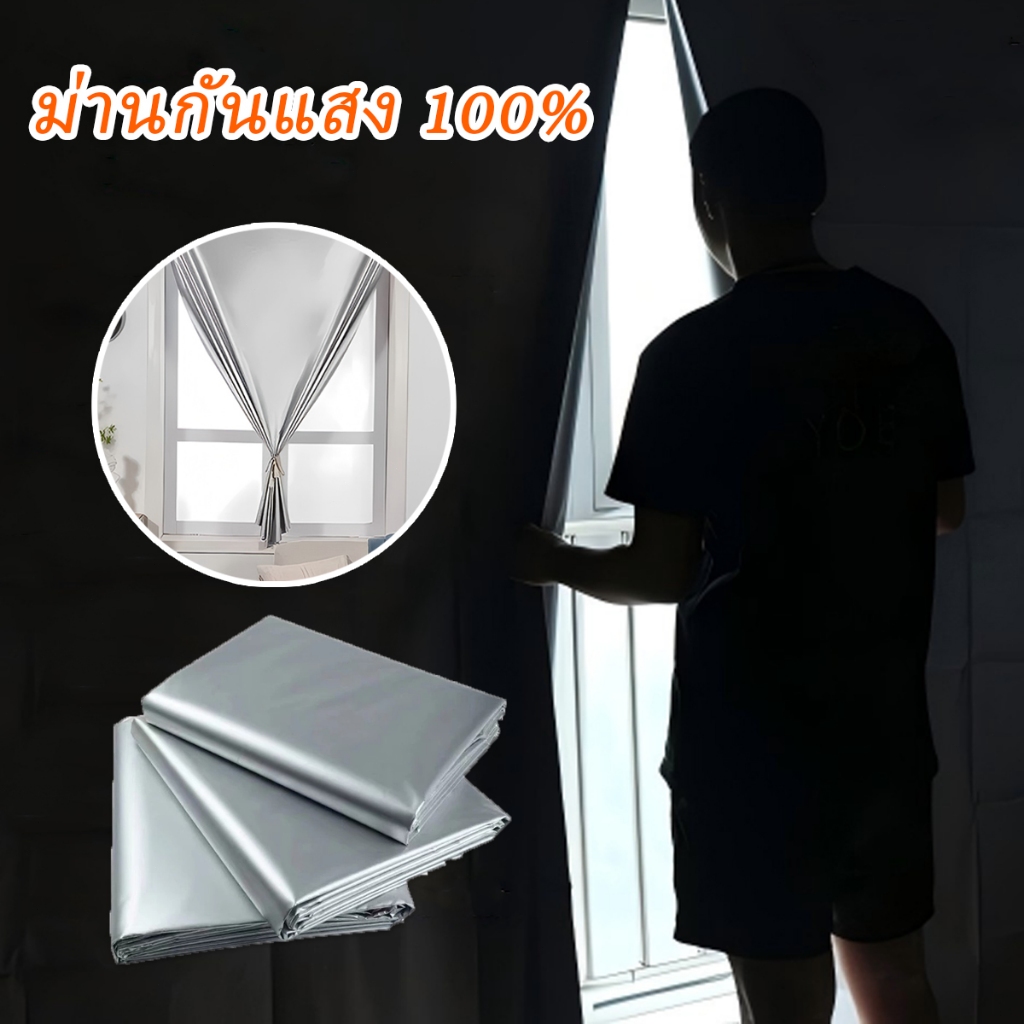 ผ้าม่านกันแสง ม่านกัน UV 100% ผ้าม่านตีนตุ๊กแก ม่านกันแสง 100% ติดตั้งง่าย ม่านตีนตุ๊กแก