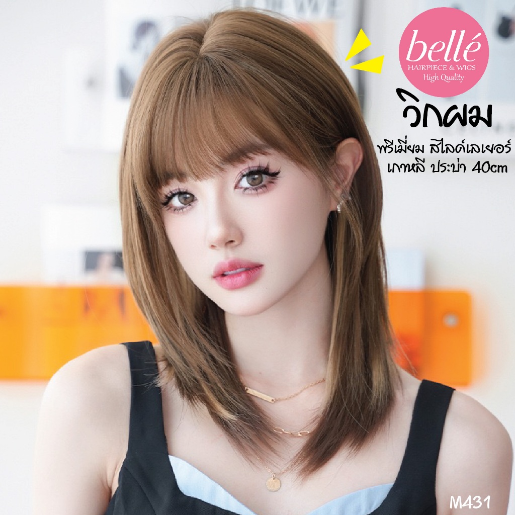 พร้อมส่ง 🔥 BELLE วิกผม พรีเมี่ยม สไลด์เลเยอร์ เกาหลี ประบ่า 40cm สีฮันนี่ทีบลอนด์ ไฮไลท์ครีม M431