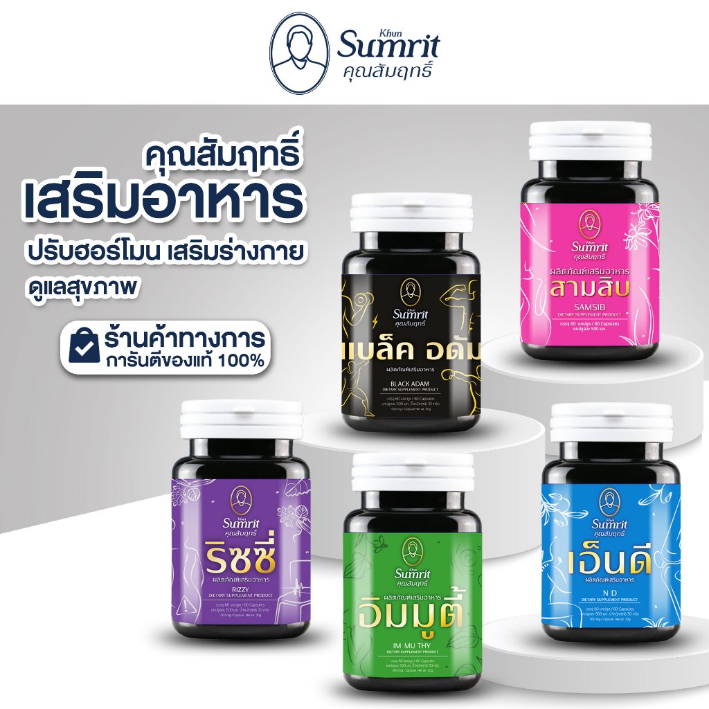 เสริมอาหาร คุณสัมฤทธิ์ สามสิบ เอ็นดี แบล็ดอดัม อิมมูตี้ ริซซี่ 1 กระปุก 60 แคปซูล