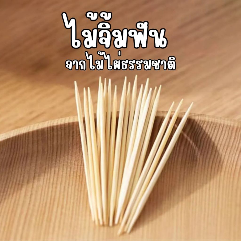 ไม้จิ้มฟันไม้ไผ่ธรรมชาติ ปลอดภัย ไม่ผสมสารเคมี  เป็นมิตรต่อสิ่งแวดล้อม