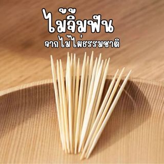 ไม้จิ้มฟันไม้ไผ่ธรรมชาติ ปลอดภัย ไม่ผสมสารเคมี  เป็นมิตรต่อส…