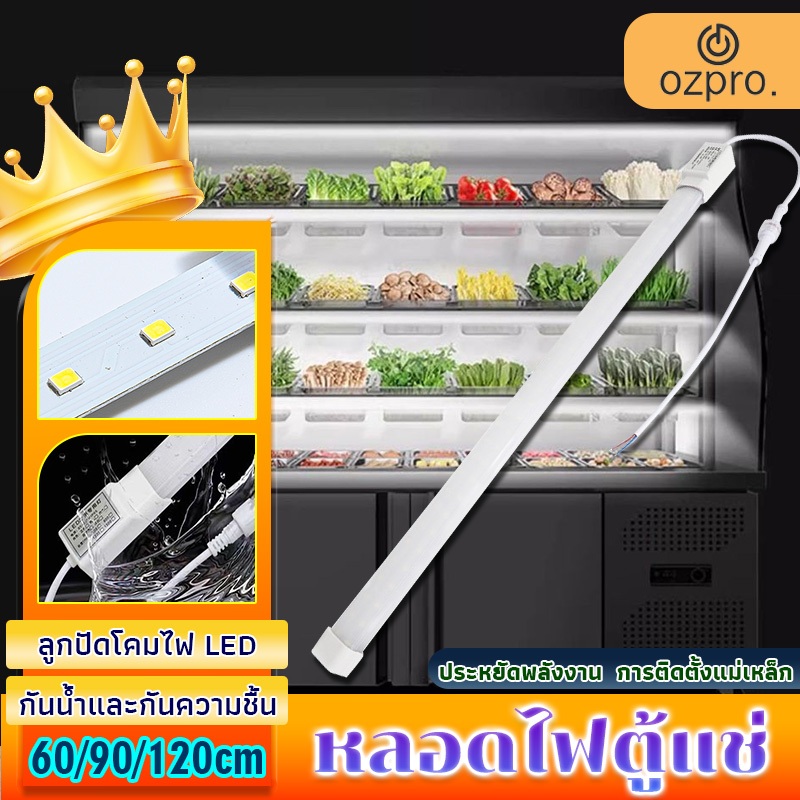 OzPro จัดส่งจากไทย หอดไฟ LED สำหรับตู้แช่ หลอดไฟตู้แช่ หลอดไฟ กันน้ำกันชื้น ไฟ220V ยาว 120 ซม แหล่งจ่ายไฟกระแสคงที่ ชิปไ