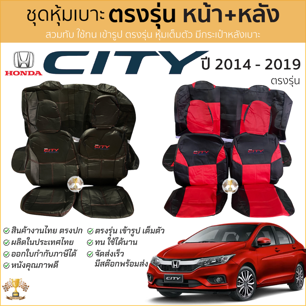 ชุดหุ้มเบาะ Honda City 2014 - 2019 แบบหัวเบาะด้านหลังติดกัน หน้าหลัง ตรงรุ่น เข้ารูป [ทั้งคัน] หุ้มเบาะ ฮอนด้า ซิตี้