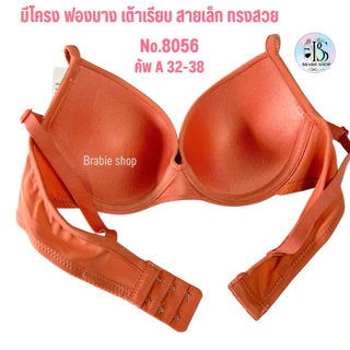 เสื้อใน sister hood 8056 ฟองบาง มีโครง (คัพ A) เต้าเรียบ สีพื้น ยกกระชับ ทรงสวย