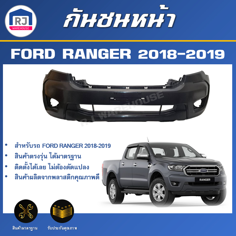💕RJ กันชนหน้า ฟอร์ด เรนเจอร์ ปี 2018-2019 *สินค้าเป็นงานดิบลูกค้าต้องไปทำสีเอง* สินค้าตรงรุ่นรถ FORD RANGER 2018-2019