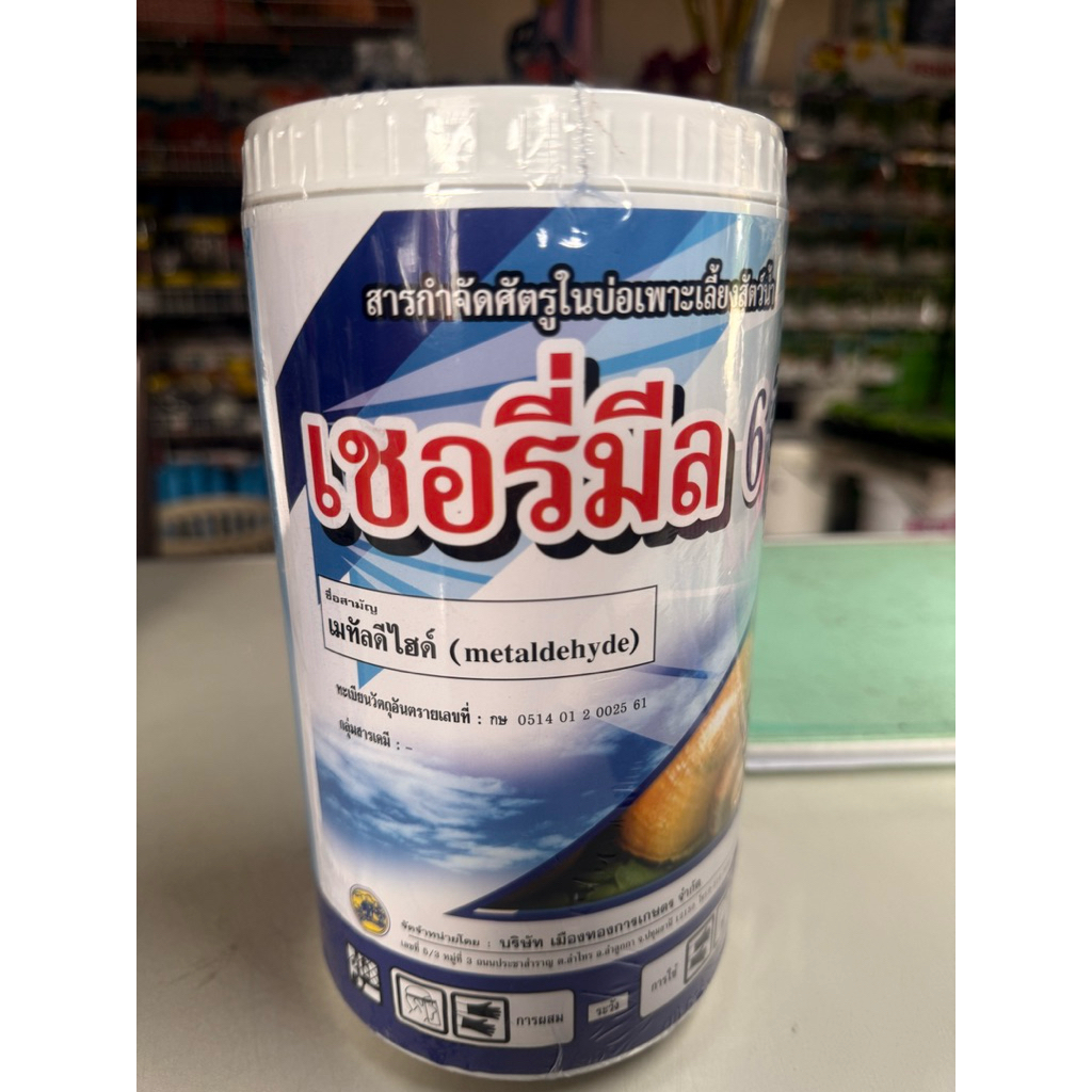 เชอรี่มีล6จี(เมทัลดีไฮด์)กำจัดหอยทากหอยเชอรี่ฯลฯ