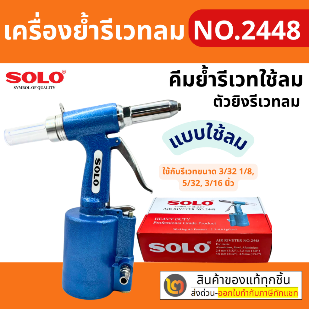 SOLO ตัวยิงรีเวทลม  NO.2448 ครื่องยิงรีเวทลม SOLO ตัวยิงรีเวทลม By 2_official_store