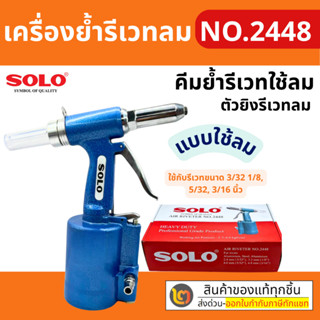 SOLO ตัวยิงรีเวทลม  NO.2448 ครื่องยิงรีเวทลม SOLO ตัวยิงรีเว…
