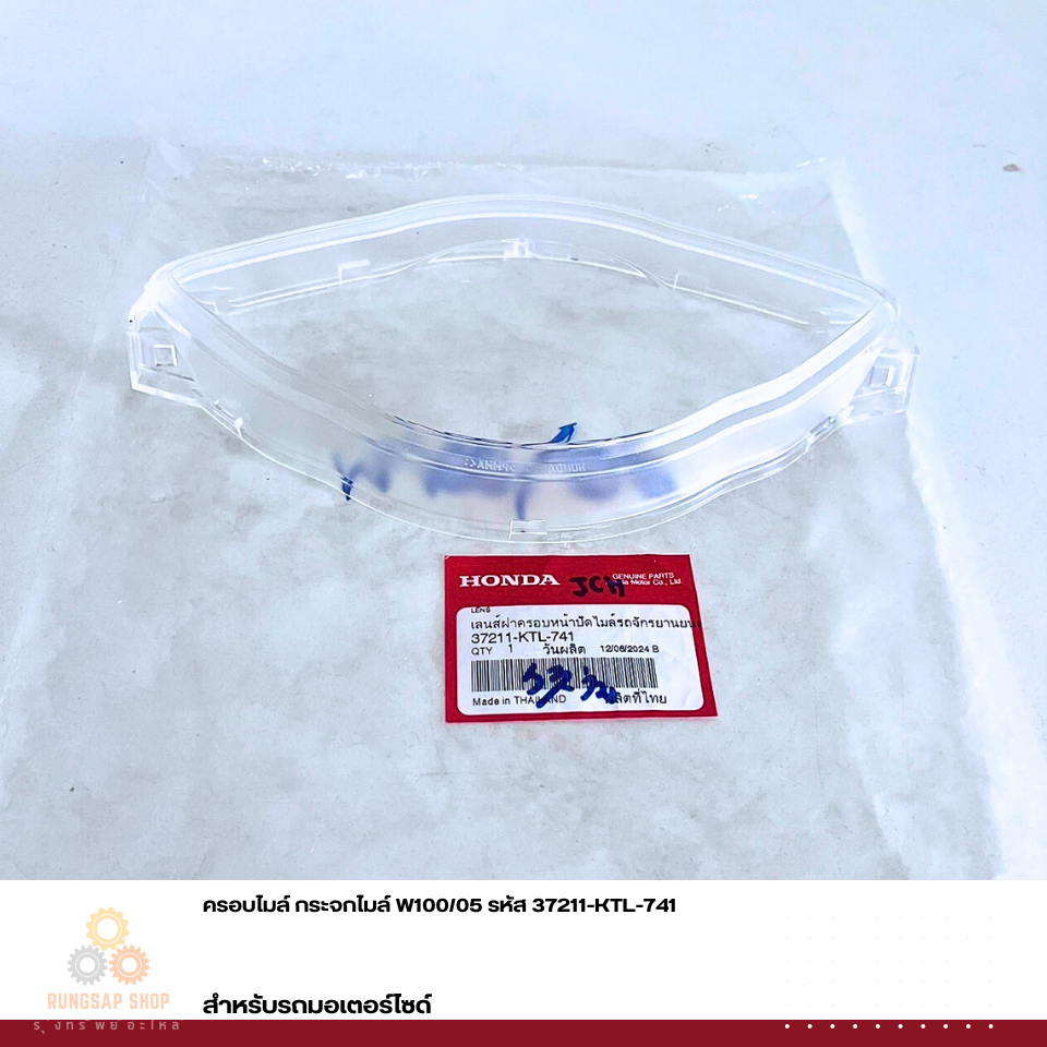 ครอบไมล์ กระจกไมล์ W100/05 รหัส 37211-KTL-741 แท้ศูนย์