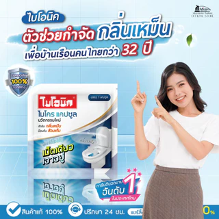 Bionic Microcap (สูตรเข้มข้น) แคปซูล กำจัดกลิ่นเหม็น ท่อตัน ส้วมตัน ดับกลิ่นส้วมเหม็น กลิ่นท่อ ไบโอนิค ไมโครแคปซูล
