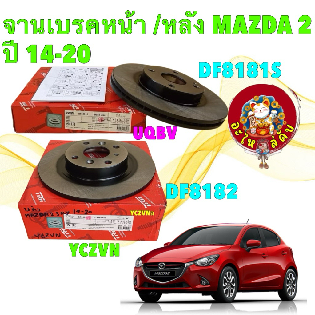 TRW จานดิ้สเบรคหน้า จานเบรค  Mazda 2 skyactive 1.3 1.5ดีเซล เบนซิน ปี 14-20 / หน้า DF8181S / หลัง DF