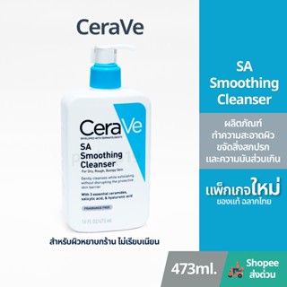 ของแท้ 100% มีฉลากไทย(473ml.) Cerave SA Smoothing Cleasner ผ…