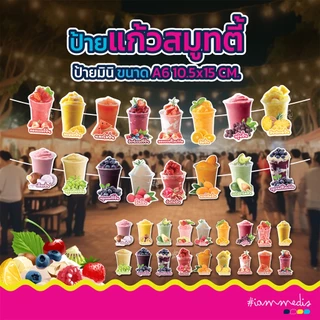 ((พร้อมส่ง)) ป้ายฟิวเจอร์บอร์ดน้ำผลไม้ ป้ายสมูทตี้ ป้ายน้ำผลไม้ปั่น ป้ายรสชาติ น่ารัก ส่งไว ส่งฟรี มีปลายทาง