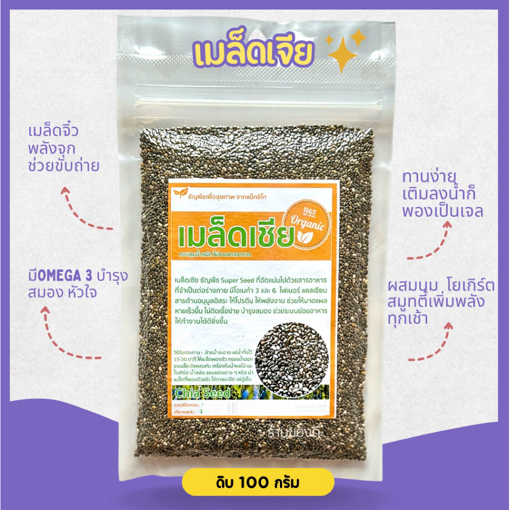 เจีย เชีย ออร์แกนิค 100ก