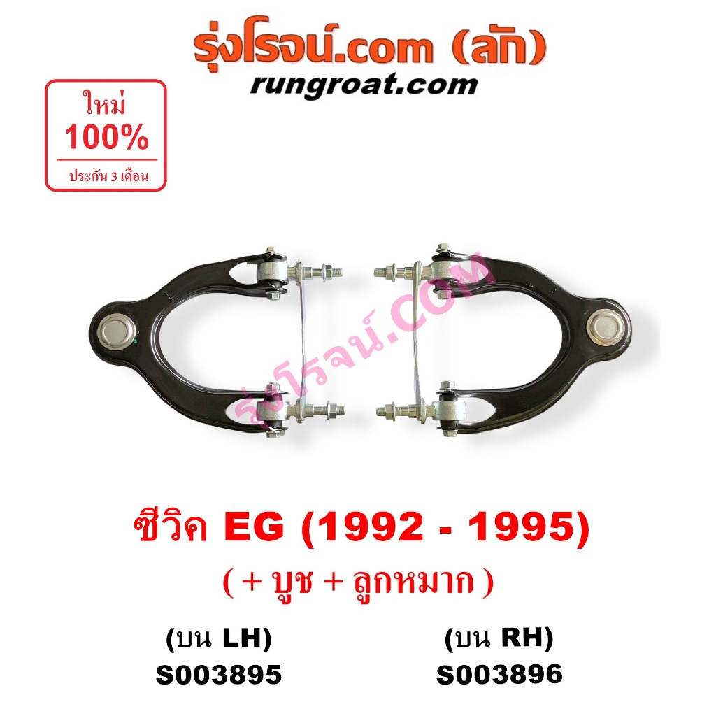 S003895 S003896 ปีกนกบน ฮอนด้า ซีวิค 1992 ปีกนกบน HONDA CIVIC EG ปีกนกบนซีวิค ปีกนกบนCIVIC EG ปีกนกซ