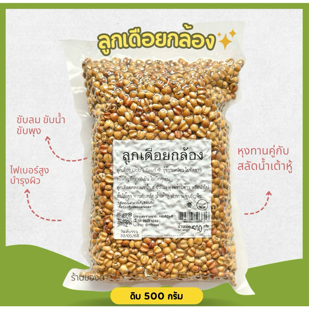 ลูกเดือยกล้อง whole job’s tears 500g