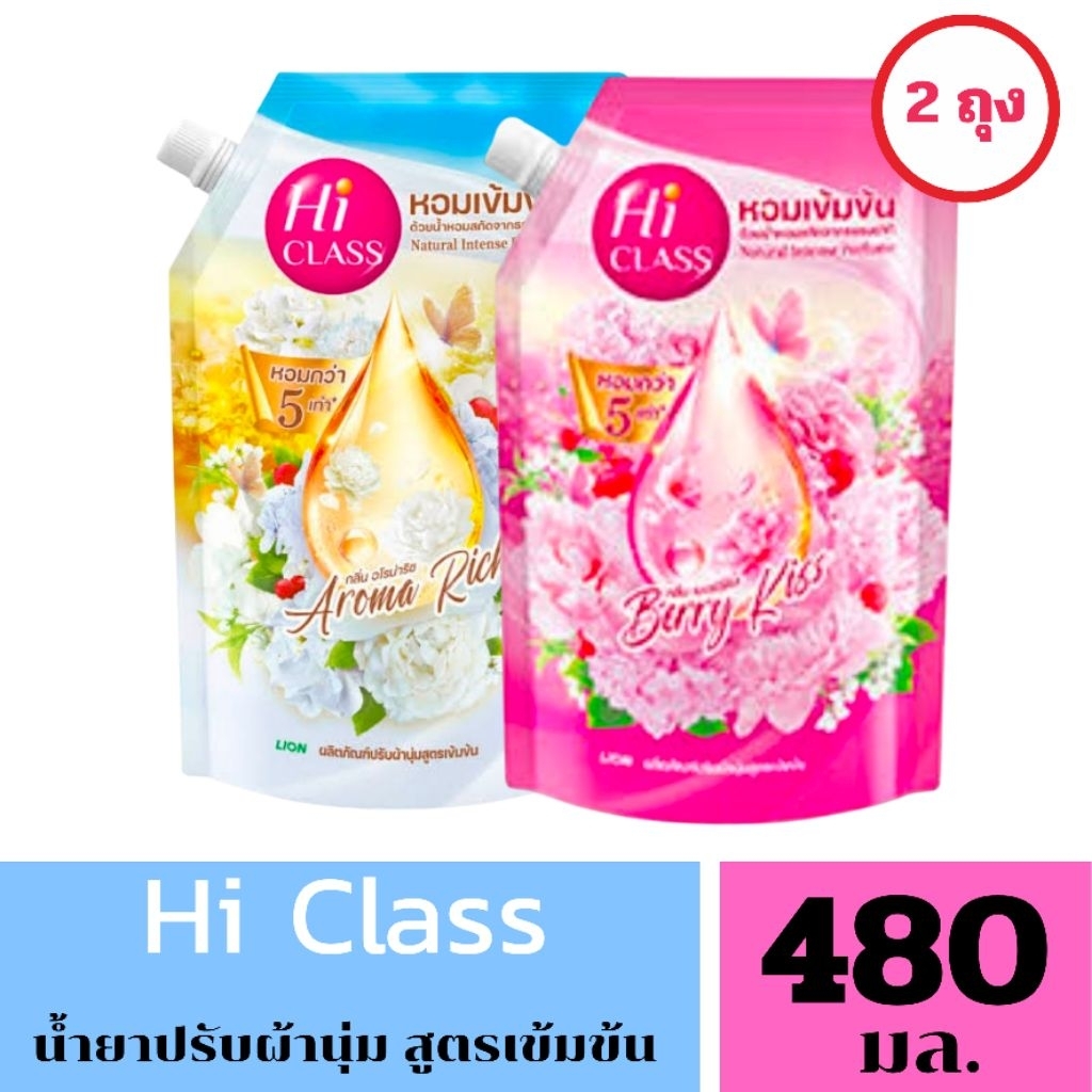 Hi Class ไฮคลาส น้ำยาปรับผ้านุ่มสูตรเข้มข้นขนาด 480 มล. 2 ถุง