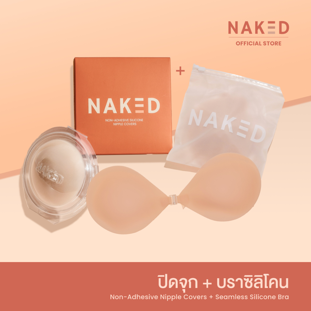 Naked SET ปิดจุก+บราซิลิโคน ดันทรงอกชิด กาวเหนียวแน่น ปิดสีจุกมิด 100% กันน้ำกันเหงื่อ ติดทนทั้งวัน