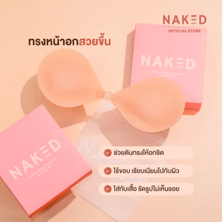Naked SET ปิดจุก+บราซิลิโคน ดันทรงอกชิด กาวเหนียวแน่น ปิดสีจุกมิด 100% กันน้ำกันเหงื่อ ติดทนทั้งวัน